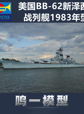 小号手 05702 拼装模型 1/700美国BB-62新泽西号战列舰1983年型