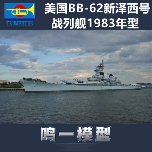 小号手拼装模型美国新泽西战列舰