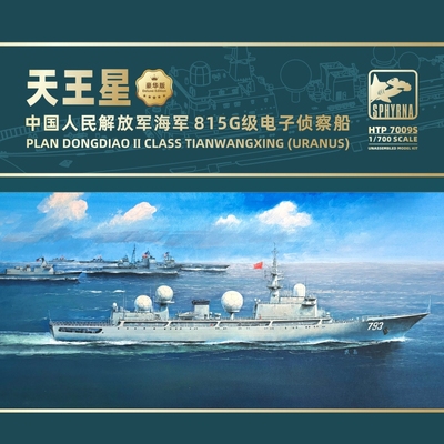 鹰翔 HTP7009/S中国人民解放军海军 815G级天王星号电子侦察船