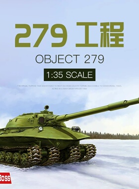 小号手模型80158 1/35苏联279工程重型坦克静态胶粘拼装模型