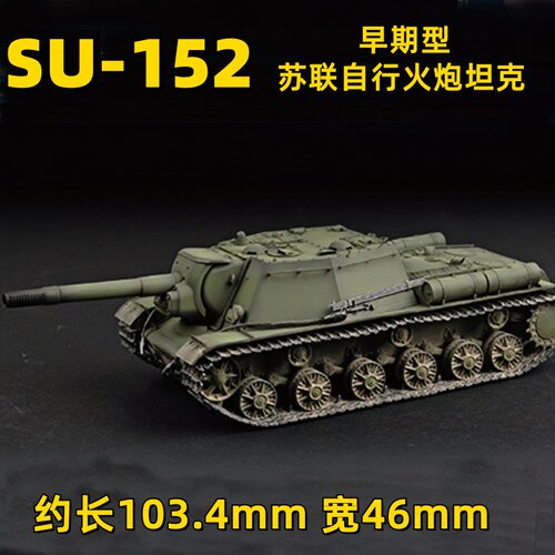 小号手 07129 胶粘拼装模型 1/72苏联SU-152自行火炮-早期型