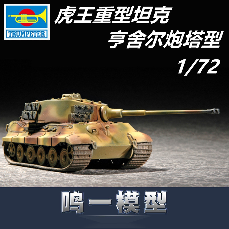 小号手07201拼装坦克模型 1/72 德国 虎王重型坦克 亨舍尔炮塔型