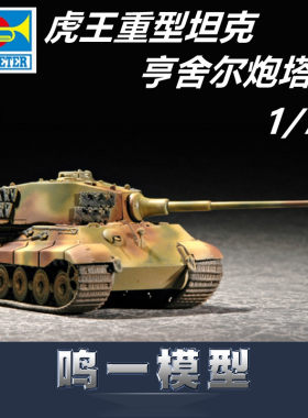 小号手拼装坦克模型虎王