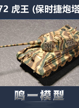小号手07202拼装战车模型 1/72 德国虎王(保时捷炮塔型)