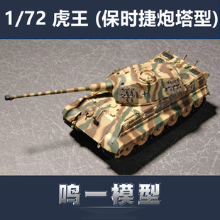小号手07202拼装战车模型 1/72 德国虎王(保时捷炮塔型)