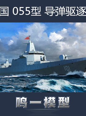 小号手 06729 中国南昌号055型导弹驱逐舰 1/700 拼装模型