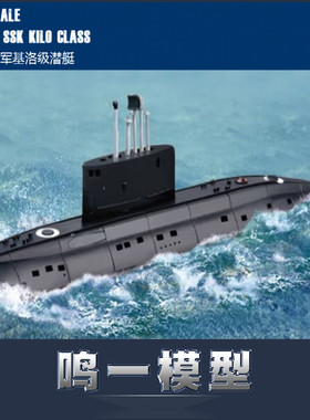 小号手87002军模拼装模型军舰船艇1:700现代俄罗斯海军基洛级潜艇