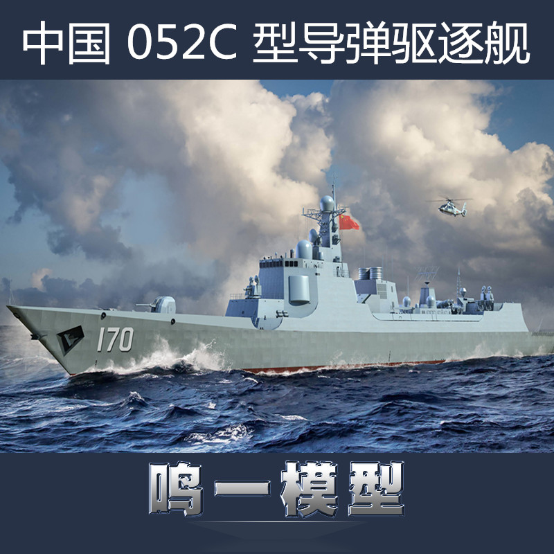 【鸣一模型】小号手 06730 1/700现代中国海军052c型导弹驱逐舰