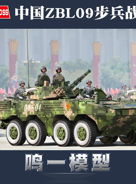 包邮HB小号手1/35中国ZBL09步兵战车装甲车82486军事拼装坦克模型