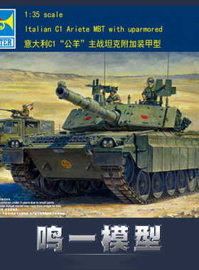 小号手00394军事意大利c1公羊