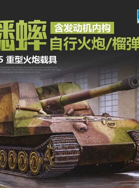 小号手1/35蟋蟀自行火炮模型