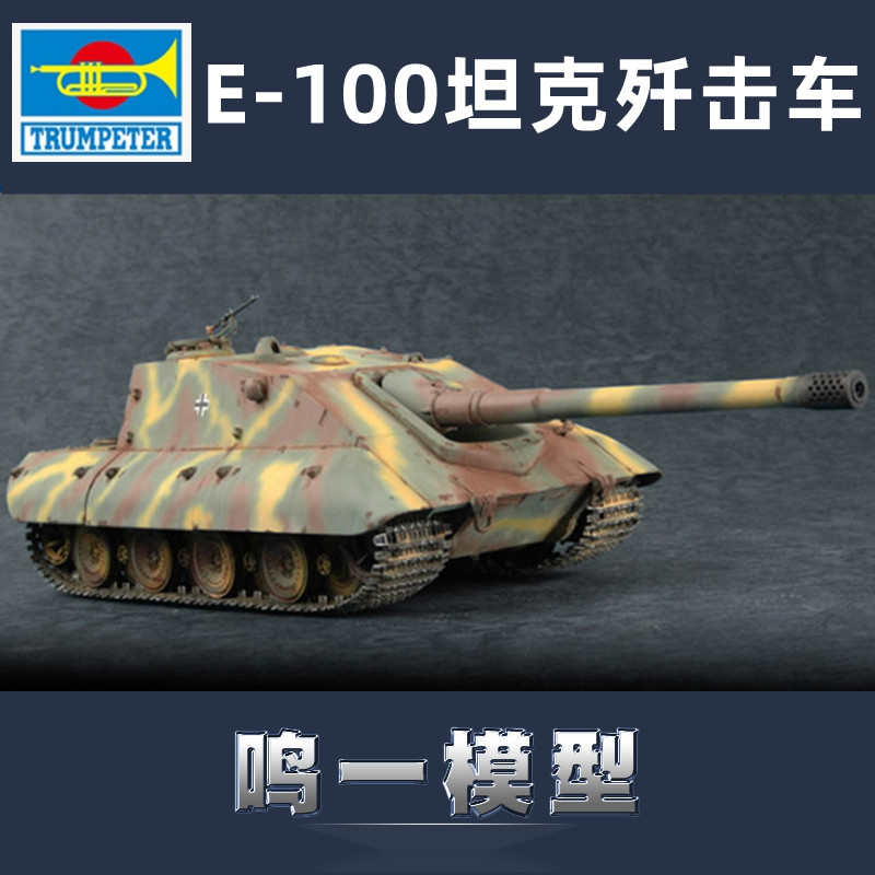 小号手胶粘拼装模型E-100坦克