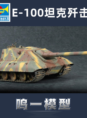 鸣一模型 小号手 07122 胶粘拼装模型 1/72德国E-100坦克歼击车