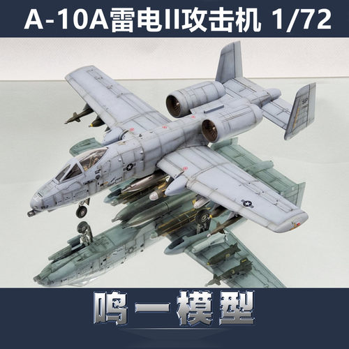 小号手军模飞机拼装模型航模 1/72 A-10A “雷电”II 80266