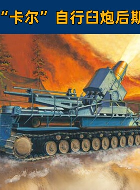 小号手 82905 HOBBY BOSS 1/72 德国“卡尔”自行臼炮后期型