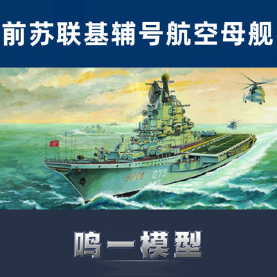 鸣一模型 小号手 05704 胶粘拼装模型 1/700前苏联基辅号航空母舰