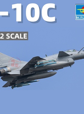 小号手军事拼装飞机 01698 1/72 中国歼10C J-10C战斗机