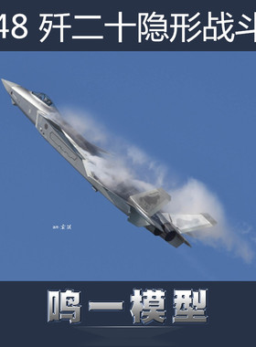 现货 小号手 1/48 中国歼二十