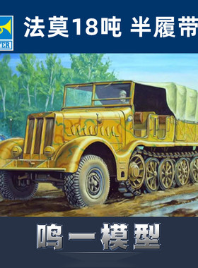 小号手 07203 拼装模型 18吨半履带牵引车早期型1/72