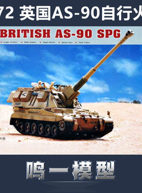 小号手英国AS-90自行火炮1/72