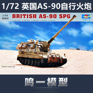 小号手07221拼装战车模型 1/72 英国AS-90自行火炮