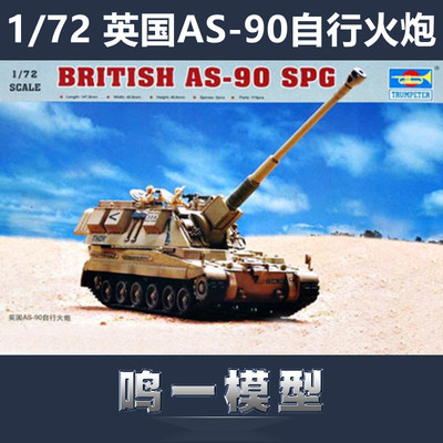 小号手英国AS-90自行火炮1/72