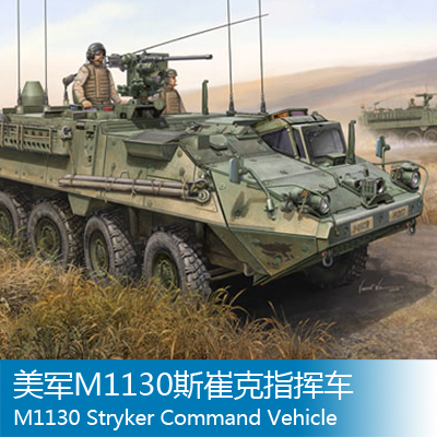 һģ С 00397 1/35 M1130˹޿ָӳ 90.64Ԫ