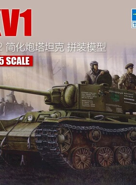 小号手 00358 1/35 KV-1重型坦克1942年型简化炮塔 拼装模型