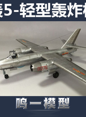 包邮高性价含内构小号手拼装飞机模型 1/72轰-5战术轰炸机 01603