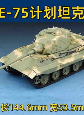 小号手拼接模型 1/72 E-75重型坦克 07125