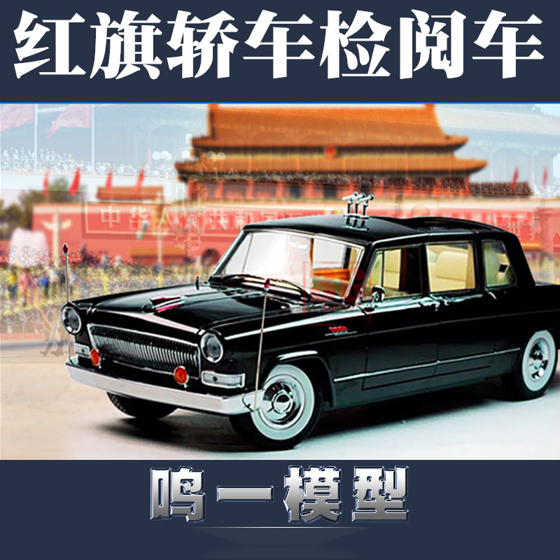 小号手红旗ca770-tj分色汽车模型