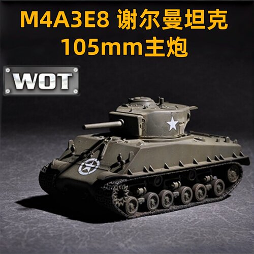 小号手1/72谢尔曼坦克模型