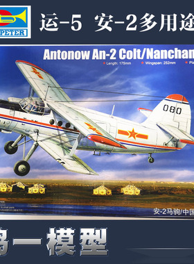 小号手 01602 拼装飞机模型 1/72运-5 安-2多用途机