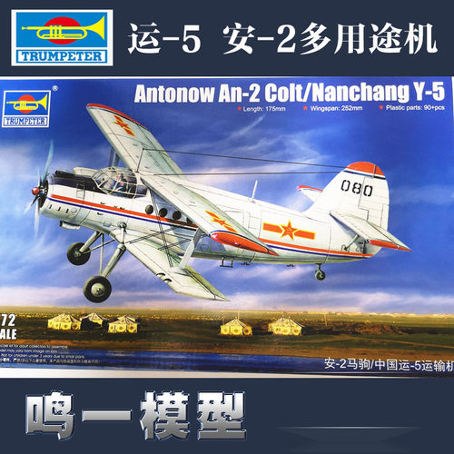 小号手 01602拼装飞机模型 1/72运-5安-2多用途机-封面