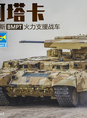 小号手 09565 胶粘拼装模型 1/35俄罗斯BMPT火力支援战车