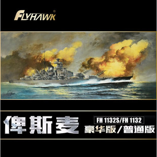 鹰翔拼装舰船 FH1132/FH1132S 俾斯麦战列舰 普通/豪华版 1/700