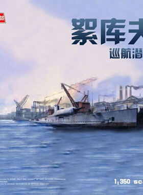 小号手HOBBY BOSS 1/350 ”絮库夫”巡航潜艇 83522