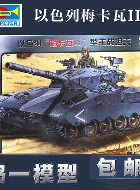 小号手军事塑料拼装模型1:35以色列梅卡瓦II2主战坦克80103电动