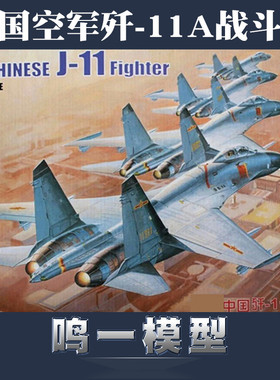 小号手军模80398飞机拼装模型航模1:48现代中国空军歼-11A战斗机