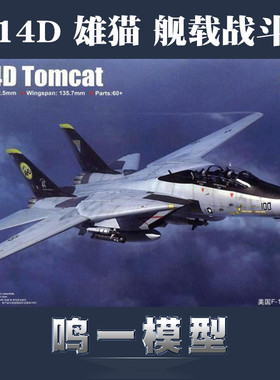 鸣一模型 小号手拼装模型 1/144 美国F-14D