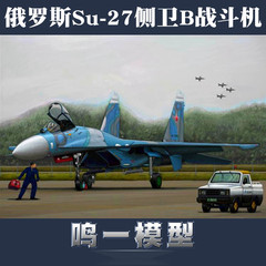 鸣一模型 小号手 03909 拼装模型 1/144俄罗斯Su-27侧卫B战斗机