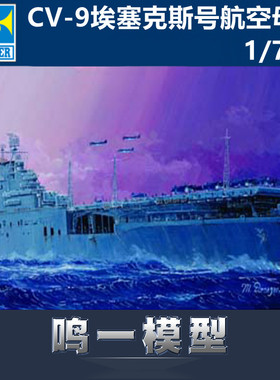 小号手 05728 胶粘拼装模型 1/700美国CV-9埃塞克斯号航空母舰