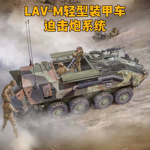 小号手1/35LAV-M拼装模型