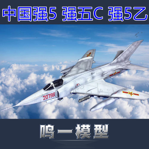 小号手拼装飞机 01684 中国强5 强五C 强5乙01686 强击机 1/72_虎窝淘