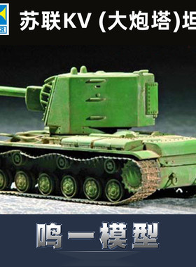 鸣一模型 小号手 胶粘拼装模型 07236 1/72 苏联KV (大炮塔)坦克