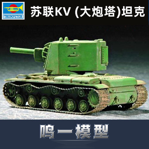 小号手胶粘拼装模型苏联KV