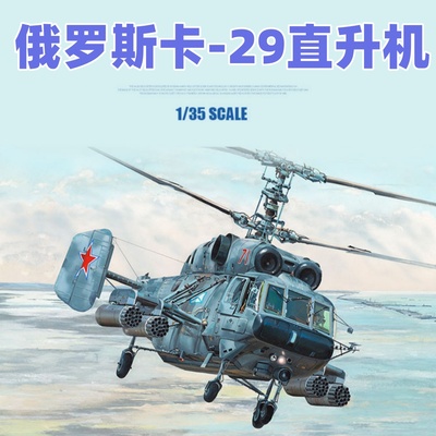 小号手 05110 胶粘拼装模型 1/35俄罗斯卡-29直升机