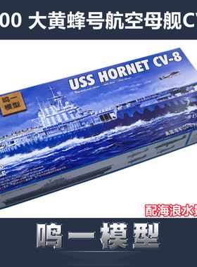小号手塑料拼装模型 05727 美国海军CV-8大黄蜂号航空母舰 1/700
