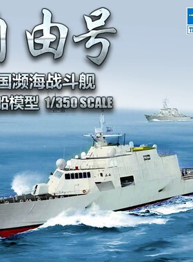 小号手 04549 胶粘拼装模型 1/350美国自由号濒海战斗舰