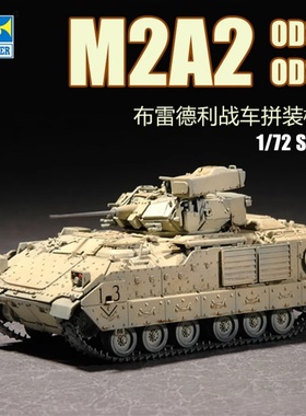 小号手 1/72 美国M2A2 ODS/ODS-E布雷德利战车 07297